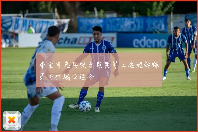 夺金可免兵役李期奕等三名超龄球员将征战亚运会