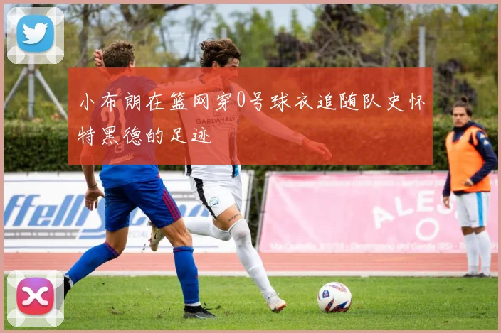 小布朗在篮网穿0号球衣追随队史怀特黑德的足迹