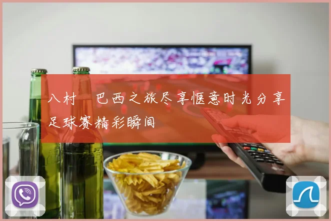 八村塁巴西之旅尽享惬意时光分享足球赛精彩瞬间