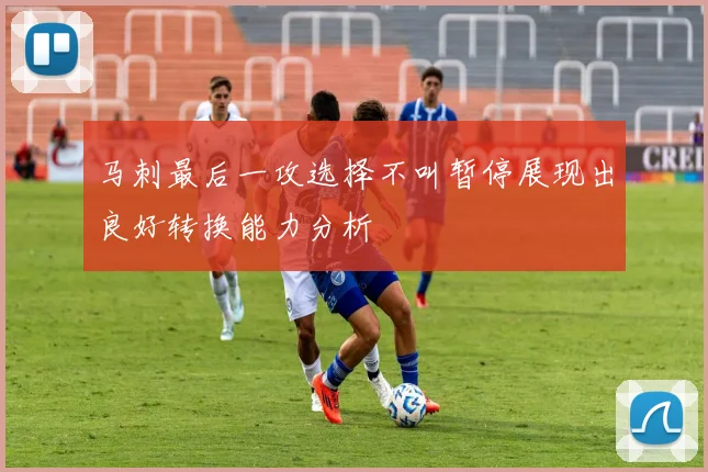 马刺最后一攻选择不叫暂停展现出良好转换能力分析