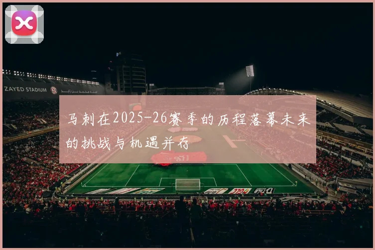 马刺在2025-26赛季的历程落幕未来的挑战与机遇并存
