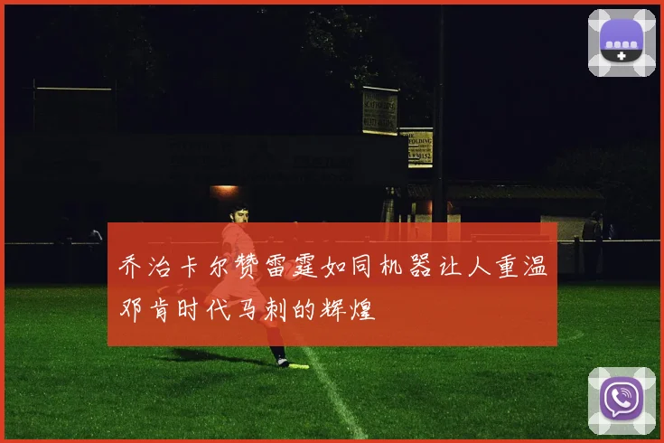 乔治卡尔赞雷霆如同机器让人重温邓肯时代马刺的辉煌