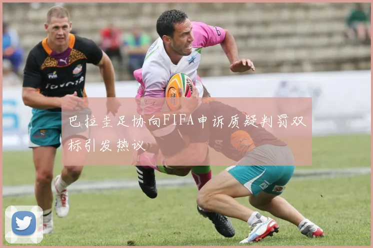 巴拉圭足协向FIFA申诉质疑判罚双标引发热议