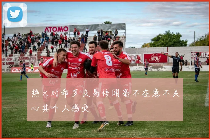 热火对希罗交易传闻毫不在意不关心其个人感受