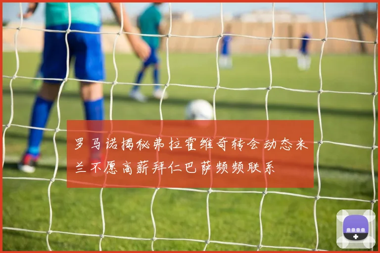 罗马诺揭秘弗拉霍维奇转会动态米兰不愿高薪拜仁巴萨频频联系