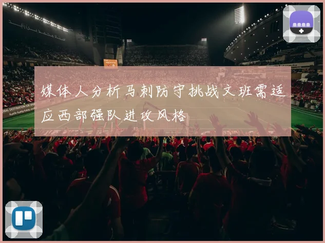 媒体人分析马刺防守挑战文班需适应西部强队进攻风格