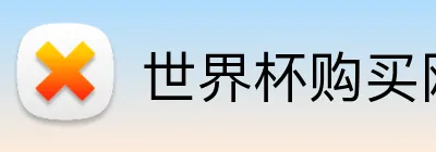 世界杯购买网站 Logo